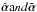 \hbox{$\hat{\vec\alpha}{\text and }{\tilde{\vec\alpha}\rm{}}$}