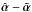 \hbox{$\hat{\vec\alpha} - \tilde{\vec\alpha}$}