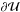 \hbox{$\partial \cal U$}