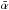 \hbox{$\bar{\rm {\alpha}}$}