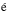 \hbox{${\rm \acute{e}}$}