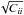 \hbox{$\sqrt{C_{{ii}}}$}