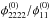 \hbox{$\phi_{2222}^{(0)}/\phi_{11}^{(0)}$}