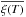 \hbox{$\overline{\xi(T)}$}