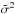 \hbox{$\boldmath{\tilde{\sigma}}^2$}