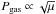 \hbox{$P_{\rm{gas}} \propto \sqrt{\mu}$}