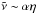 \hbox{$\tilde\nu\sim\alpha \eta$}