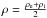 \hbox{$\rho = \frac{\rho_{\rm e}+\rho_i}{2}$}