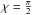 \hbox{$\chi={\pi \over 2}$}