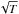 \hbox{$\sqrt{T}$}