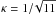 \hbox{$\kappa=1/\!\sqrt{11}$}