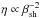 \hbox{$\eta \propto \beta_{\rm sh}^{-2}$}
