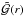 \hbox{$\mathcal{\tilde{G}}(r)$}