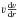 \hbox{$\varv \frac{\mathrm{d} \varv}{\mathrm{d} r}$}