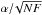 \hbox{$\alpha/\!\sqrt{NF}$}