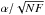 \hbox{$\alpha/\sqrt{NF}$}