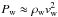 \hbox{$P_\mathrm{w}\approx \rho_\mathrm{w} v_\mathrm{w}^2$}