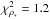 \hbox{$\chi^2_{\rho_*}=1.2$}