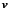 \hbox{$\pmb{v}$}