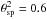 \hbox{$\theta_{\textrm{sp}}^2 = 0.6$}