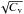 \hbox{$\sqrt{C_{\rm v}}$}