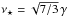 \hbox{$ \nu_{\star}=\sqrt{7/3}\,\gamma$}
