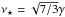 \hbox{$\nu_{\star}=\sqrt {7/3}\gamma$}