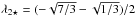\hbox{$\lambda_{2\star}=(-\sqrt{7/3}-\sqrt{1/3})/2$}