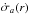 \hbox{$\dot\sigma_a(r)$}