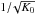 \hbox{$1/\!\sqrt{K_{0}}$}