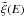 \hbox{$\bar{\xi}(E)$}