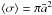 \hbox{$\langle \sigma \rangle = \pi \bar{a}^2$}