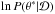 \hbox{$\ln P(\theta^*|\mathcal{D})$}