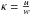 \hbox{$\kappa=\frac{u}{w}$}