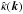 \hbox{$\hat{\kappa}(\vec{k})$}