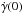 \hbox{$\dot{\gamma}(0)$}