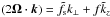 \hbox{$(2\bm{\Omega}\cdot\bm{k}) = \tilde{f}_{\text{s}}k_{\perp} + f\tilde{k}_z$}