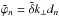\hbox{$\tilde{\varphi}_n = \tilde{\delta}k_{\perp}d_n$}