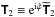 \hbox{$\mathbfsf{T}_{2} \equiv \text{e}^{\text{i}\tilde{\varphi}}\widetilde{\mathbfsf{T}}_{2}$}