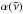 \hbox{$\alpha(\tilde \nu)$}