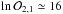 \hbox{$\ln \mathcal{O}_{2,1} \simeq 16$}