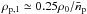 \hbox{$\rho_{\mathrm{p},1} \simeq 0.25\rho_0/\bar{n}_\mathrm{p}$}