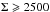 \hbox{$\Sigma \geqslant 2500$}