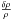\hbox{$\frac{\dl \rh}{\rh}$}
