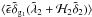 \hbox{$\langle \tilde\epsilon \tilde\delta_{{\rm g}_1} (\tilde\lambda_2+{\cal H}_2\tilde\delta_2) \rangle$}