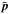 \hbox{$\tilde\vp$}