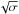 \hbox{$\sqrt{\sigma}$}