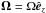 \hbox{$\mathbf{\Omega} = \Omega \hat{\vec e}_z $}