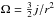 \hbox{$\Omega=\frac{3}{2}j/r^{2}$}