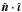 \hbox{$\hat{\vec{n}}\cdot\hat{\boldsymbol\iota}$}